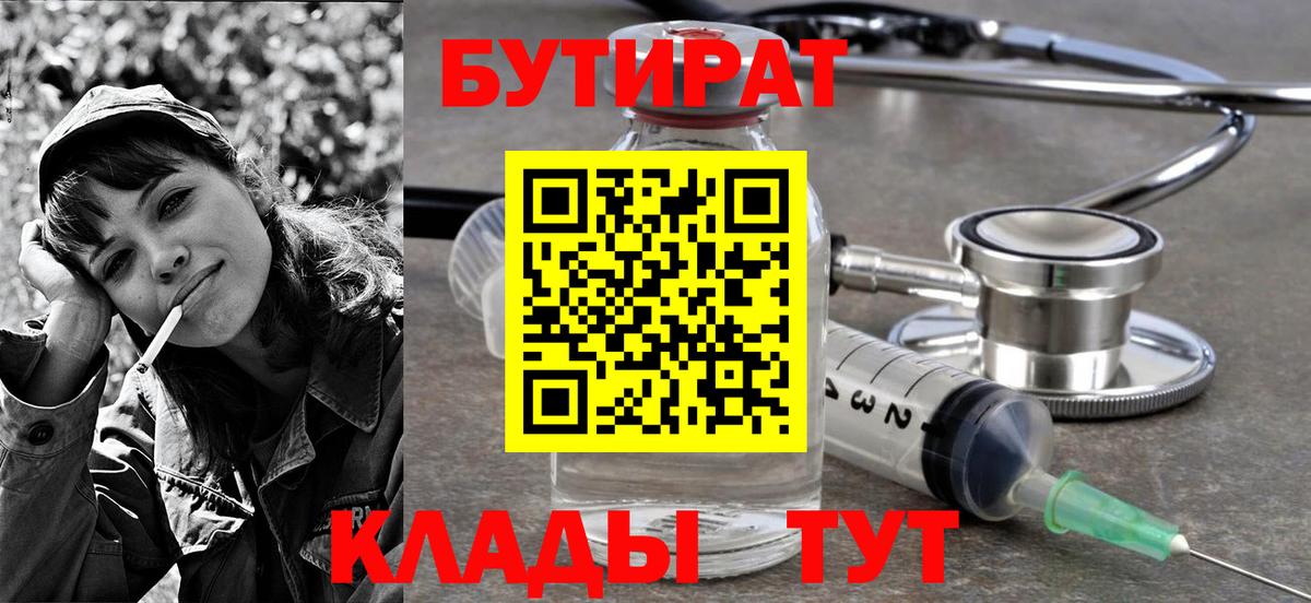 Бутират BDO  БУТИРАТ  Острогожск  Вход с VPN 