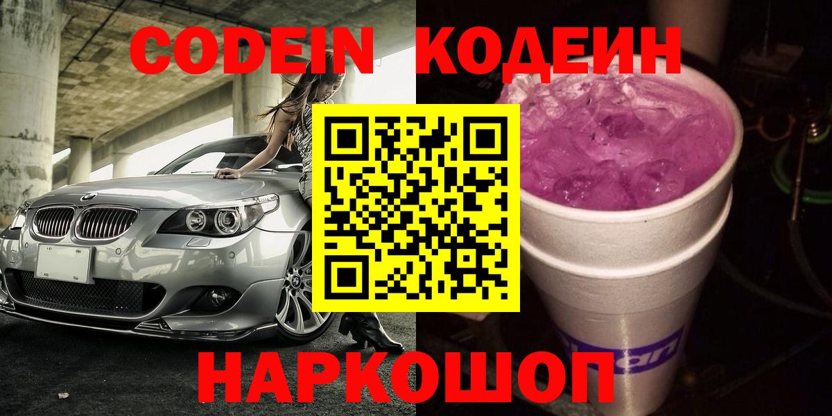 Codein напиток Lean (лин) Острогожск