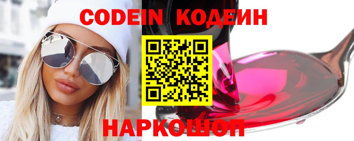 Острогожск  Кодеин напиток Lean (лин)  Вход с VPN 